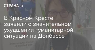 Денис Пушилин - В Красном Кресте заявили о значительном ухудшении гуманитарной ситуации на Донбассе - strana.ua - Украина - Киев - ДНР - Донецк - Донбасс