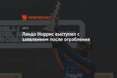 Ландо Норрис выступил с заявлением после ограбления - championat.com - Англия - Лондон