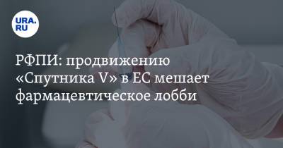 РФПИ: продвижению «Спутника V» в ЕС мешает фармацевтическое лобби - ura.news - Россия - Reuters
