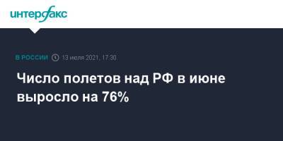 Число полетов над РФ в июне выросло на 76% - interfax.ru - Москва - Россия