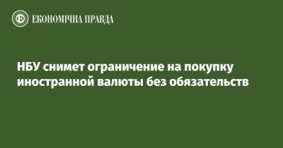 Юрий Гелетий - НБУ снимет ограничение на покупку иностранной валюты без обязательств - epravda.com.ua - Украина