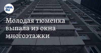 Молодая тюменка выпала из окна многоэтажки - ura.news - Тюмень