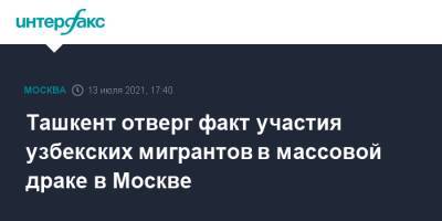 Ташкент отверг факт участия узбекских мигрантов в массовой драке в Москве - interfax.ru - Москва - Россия - Узбекистан - Ташкент