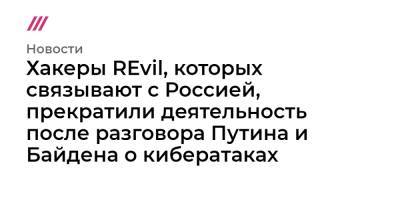Владимир Путин - Джо Байден - Хакеры REvil, которых связывают с Россией, прекратили деятельность после разговора Путина и Байдена о кибератаках - tvrain.ru - Россия - США