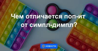 Чем отличается поп-ит от симпл-димпл? - news.mail.ru
