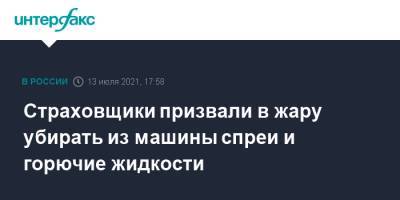 Страховщики призвали в жару убирать из машины спреи и горючие жидкости - interfax.ru - Москва