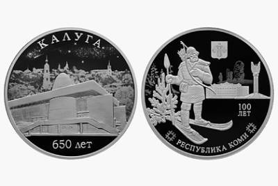 Банк России выпустит посвященные Калуге и республике Коми памятные монеты - lenta.ru - Россия - респ. Коми - Сыктывкар - Калуга