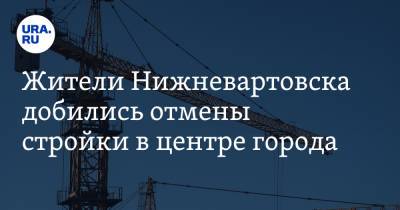 Жители Нижневартовска добились отмены стройки в центре города - ura.news - Югра - Нижневартовск