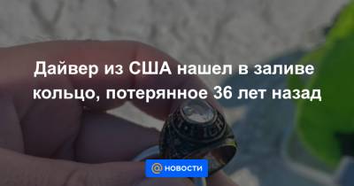 Дайвер из США нашел в заливе кольцо, потерянное 36 лет назад - news.mail.ru - США - шт.Флорида - шт. Джорджия