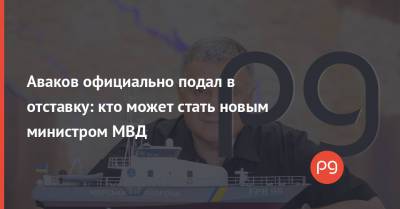 Арсен Аваков - Алексей Данилов - Аваков официально подал в отставку: кто может стать новым министром МВД - thepage.ua - Украина