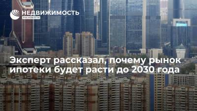 Софья Донец - Эксперт рассказал, почему рынок ипотеки будет расти до 2030 года - realty.ria.ru - Москва - Россия