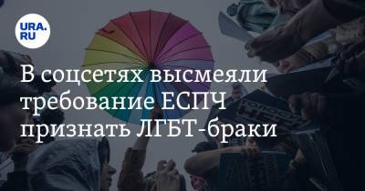 В соцсетях высмеяли требование ЕСПЧ признать ЛГБТ-браки. «Идите туда, куда ходят однополые партнеры» - ura.news - Москва - Россия - Липецкая обл.