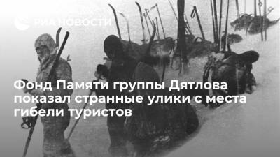 Глава Фонда памяти группы Дятлова Кунцевич: на месте гибели туристов нашли чужие вещи - ria.ru - Москва - Россия - Свердловск