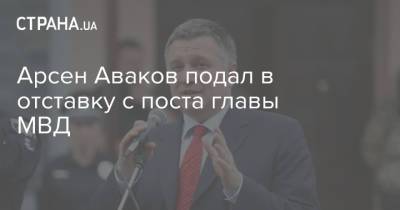 Арсен Аваков - Антон Геращенко - Арсен Аваков подал в отставку с поста главы МВД - strana.ua - Украина