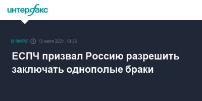 ЕСПЧ призвал Россию разрешить заключать однополые браки - interfax.ru - Москва - Россия - Ватикан