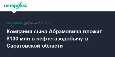 Валерий Радаев - Компания сына Абрамовича вложит $130 млн в нефтегазодобычу в Саратовской области - interfax.ru - Москва - Саратовская обл.