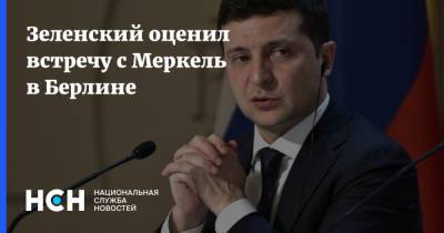 Владимир Зеленский - Ангела Меркель - Зеленский оценил встречу с Меркель в Берлине - nsn.fm - Украина - Германия - Берлин