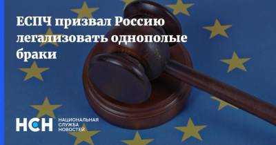 ЕСПЧ призвал Россию легализовать однополые браки - nsn.fm - Россия - Тверь