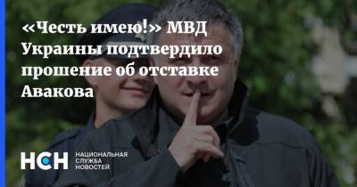 Арсен Аваков - Алексей Данилов - «Честь имею!» МВД Украины подтвердило прошение об отставке Авакова - nsn.fm - Украина