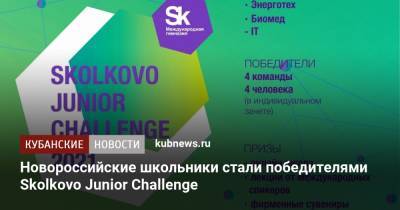 Новороссийские школьники стали победителями Skolkovo Junior Challenge - kubnews.ru - Краснодарский край - Сколково - Новороссийск