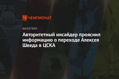 Алексей Швед - Авторитетный инсайдер прояснил информацию о переходе Алексея Шведа в ЦСКА - championat.com - Россия