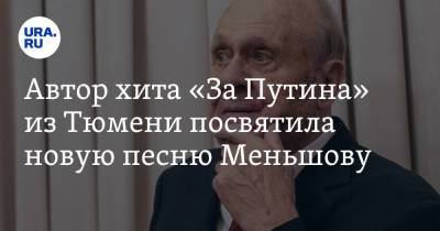 Автор хита «За Путина» из Тюмени посвятила новую песню Меньшову - ura.news - Тюмень