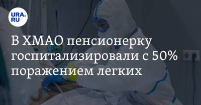 В ХМАО пенсионерку госпитализировали с 50% поражением легких. Ранее она поставила вакцину от COVID - ura.news - Югра - Нижневартовск