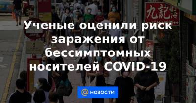 Ученые оценили риск заражения от бессимптомных носителей COVID-19 - news.mail.ru - шт. Иллинойс