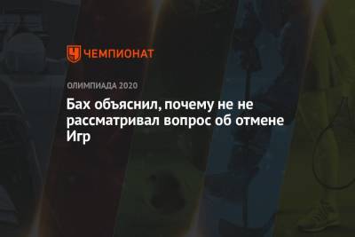 Есихидэ Суга - Томас Бах - Бах объяснил, почему не не рассматривал вопрос об отмене Игр - championat.com - Токио - Япония