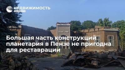 Олег Мельниченко - Большая часть конструкций планетария в Пензе не пригодна для реставрации - realty.ria.ru - Пенза