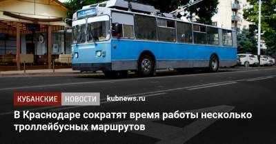 В Краснодаре сократят время работы несколько троллейбусных маршрутов - kubnews.ru - Краснодарский край - Краснодар