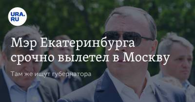 Алексей Орлов - Мэр Екатеринбурга срочно вылетел в Москву. Там же ищут губернатора - ura.news - Москва - Екатеринбург - Орел
