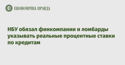 НБУ обязал финкомпании и ломбарды указывать реальные процентные ставки по кредитам - epravda.com.ua - Украина