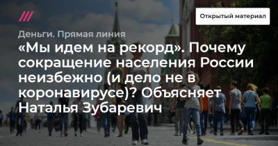 Наталья Зубаревич - «Мы идем на рекорд». Почему сокращение населения России неизбежно (и дело не в коронавирусе)? Объясняет Наталья Зубаревич - tvrain.ru - Россия