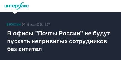 В офисы "Почты России" не будут пускать непривитых сотрудников без антител - interfax.ru - Москва - Россия
