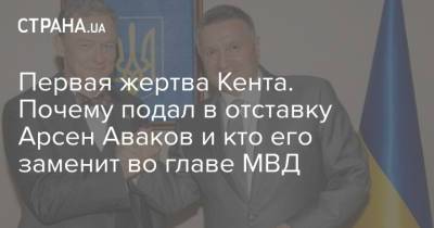 Владимир Зеленский - Арсен Аваков - Джордж Кент - Первая жертва Кента. Почему подал в отставку Арсен Аваков и кто его заменит во главе МВД - strana.ua - США - Украина