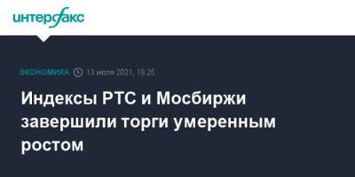 Индексы РТС и Мосбиржи завершили торги умеренным ростом - smartmoney.one - Москва - США