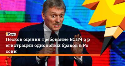 Дмитрий Песков - Петр Толстой - Песков оценил требование ЕСПЧ орегистрации однополых браков вРоссии - ridus.ru - Москва - Россия - Тверь