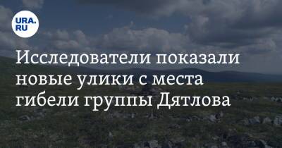 Исследователи показали новые улики с места гибели группы Дятлова - ura.news - Екатеринбург - Свердловск
