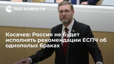 Константин Косачев - Косачев заявил, что рекомендации ЕСПЧ о признании однополых браков противоречит Конституции - ria.ru - Москва - Россия