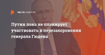 Владимир Путин - Дмитрий Песков - Путин пока не планирует участвовать в перезахоронении генерала Гюдена - ren.tv - Россия - Франция