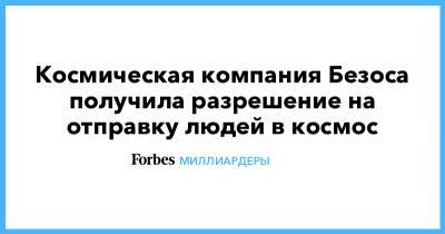 Джефф Безос - Ричард Брэнсон - Космическая компания Безоса получила разрешение на отправку людей в космос - forbes.ru - Техас - Англия