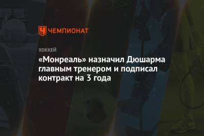 Бэй Лайтнинг - «Монреаль» назначил Дюшарма главным тренером и подписал контракт на 3 года - championat.com