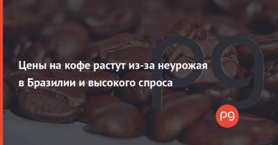Цены на кофе растут из-за неурожая в Бразилии и высокого спроса - thepage.ua - США - Украина - Киев - Бразилия - Нью-Йорк - Brazil