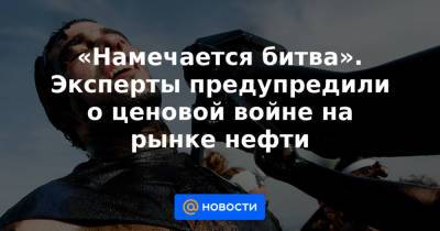 «Намечается битва». Эксперты предупредили о ценовой войне на рынке нефти - news.mail.ru