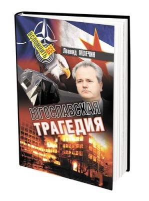 Леонид Млечин - В книге «Югославская трагедия» публицист Леонид Млечин рассказал о Гражданской войне на Балканах - argumenti.ru - Югославия