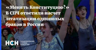 Валерий Фадеев - «Менять Конституцию?» В СПЧ ответили насчет легализации однополых браков в России - nsn.fm - Россия
