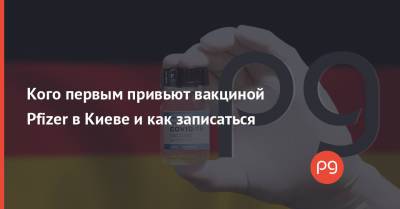 Валентина Гинзбург - Кого первым привьют вакциной Pfizer в Киеве и как записаться - thepage.ua - Украина - Киев