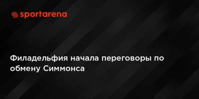 Бен Симмонс - Филадельфия начала переговоры по обмену Симмонса - sportarena.com