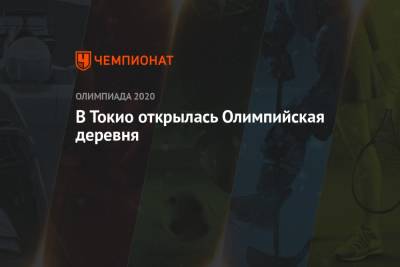 Есихидэ Суга - Анна Сидорова - В Токио открылась Олимпийская деревня - championat.com - Токио - Япония